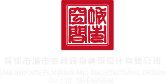小逼被操烂了网站深圳市城市空间规划建筑设计有限公司